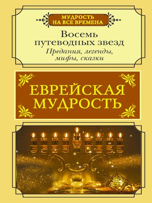 cover image of Еврейская мудрость. Восемь путеводных звезд. Предания, легенды, мифы, сказки